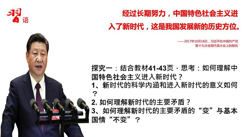 高中政治统编版必修一中国特色社会主义4.1 中国特色社会主义进入新时代 ppt课件05