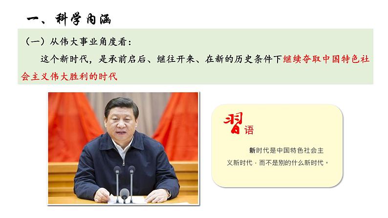 高中政治统编版必修一中国特色社会主义4.1 中国特色社会主义进入新时代 ppt课件06