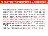 高中政治统编版必修一中国特色社会主义4.3习近平新时代中国特色社会主义思想 ppt课件