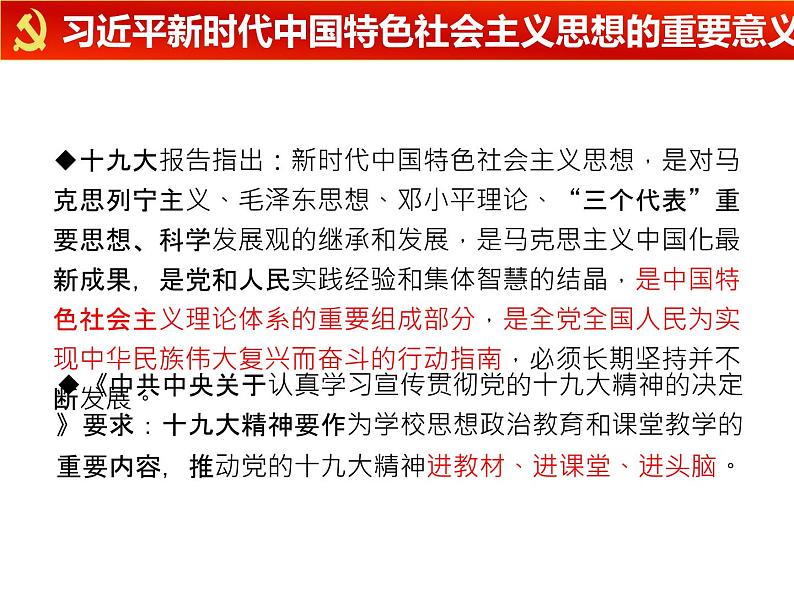 高中政治统编版必修一中国特色社会主义4.3习近平新时代中国特色社会主义思想 ppt课件05