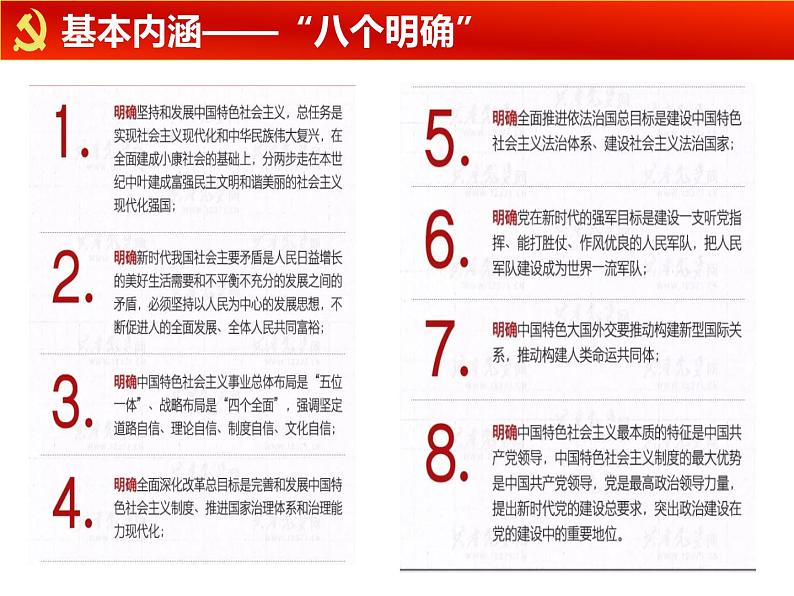 高中政治统编版必修一中国特色社会主义4.3习近平新时代中国特色社会主义思想 ppt课件07