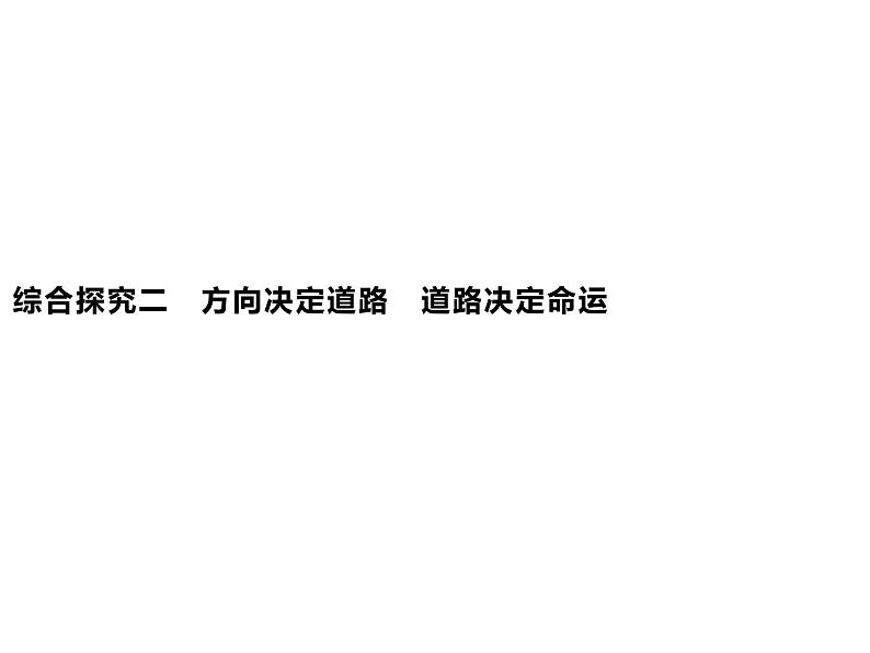 高中政治统编版必修一中国特色社会主义综合探究二　方向决定道路　道路决定命运 ppt课件第1页