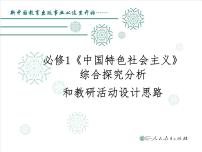 2019年教育部新教材培训资料 必修1中国特色社会主义 综合探究分析和教研活动设计思路(共51张PPT) ppt课件