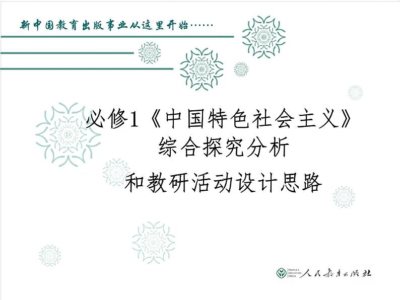 2019年教育部新教材培训资料 必修1中国特色社会主义 综合探究分析和教研活动设计思路(共51张PPT) ppt课件01