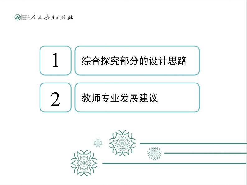 2019年教育部新教材培训资料 必修1中国特色社会主义 综合探究分析和教研活动设计思路(共51张PPT) ppt课件02