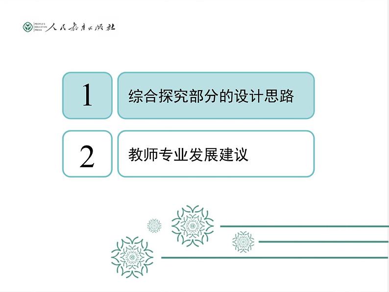 2019年教育部新教材培训资料 必修1中国特色社会主义 综合探究分析和教研活动设计思路(共51张PPT) ppt课件03