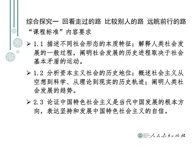 2019年教育部新教材培训资料 必修1中国特色社会主义 综合探究分析和教研活动设计思路(共51张PPT) ppt课件05