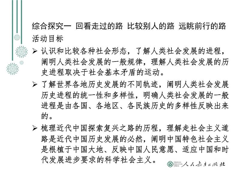 2019年教育部新教材培训资料 必修1中国特色社会主义 综合探究分析和教研活动设计思路(共51张PPT) ppt课件06