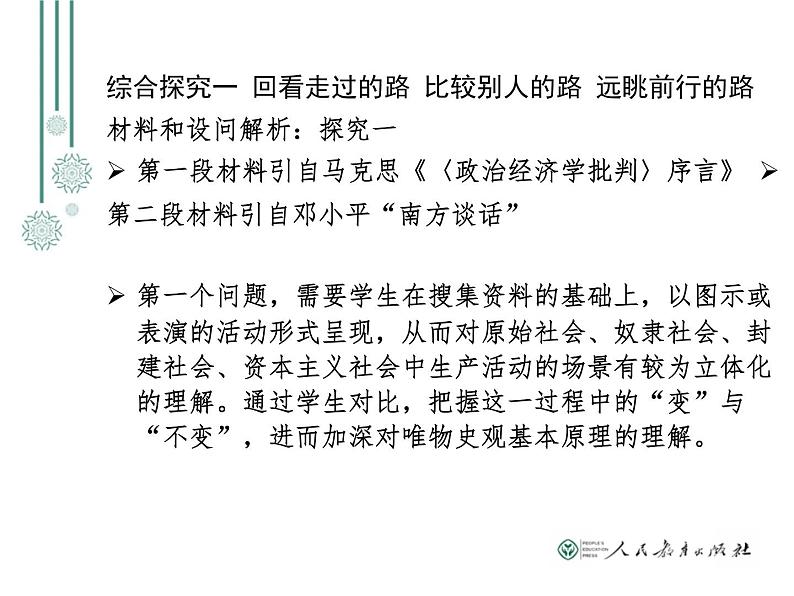 2019年教育部新教材培训资料 必修1中国特色社会主义 综合探究分析和教研活动设计思路(共51张PPT) ppt课件07