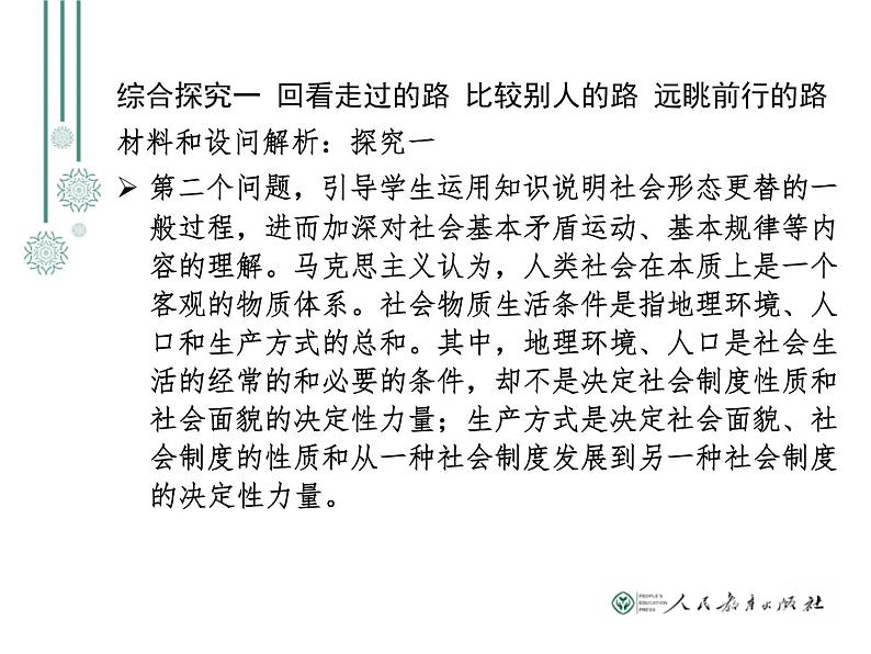 2019年教育部新教材培训资料 必修1中国特色社会主义 综合探究分析和教研活动设计思路(共51张PPT) ppt课件08