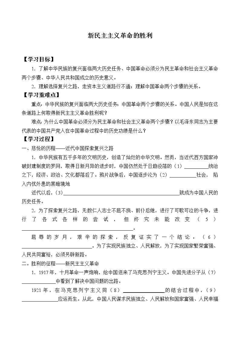 高中政治统编版必修一中国特色社会主义：第二课(学案)新民主主义革命的胜利01