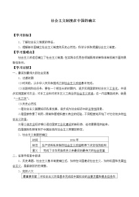 政治思品必修1 中国特色社会主义第二课 只有社会主义才能救中国社会主义制度在中国的确立导学案