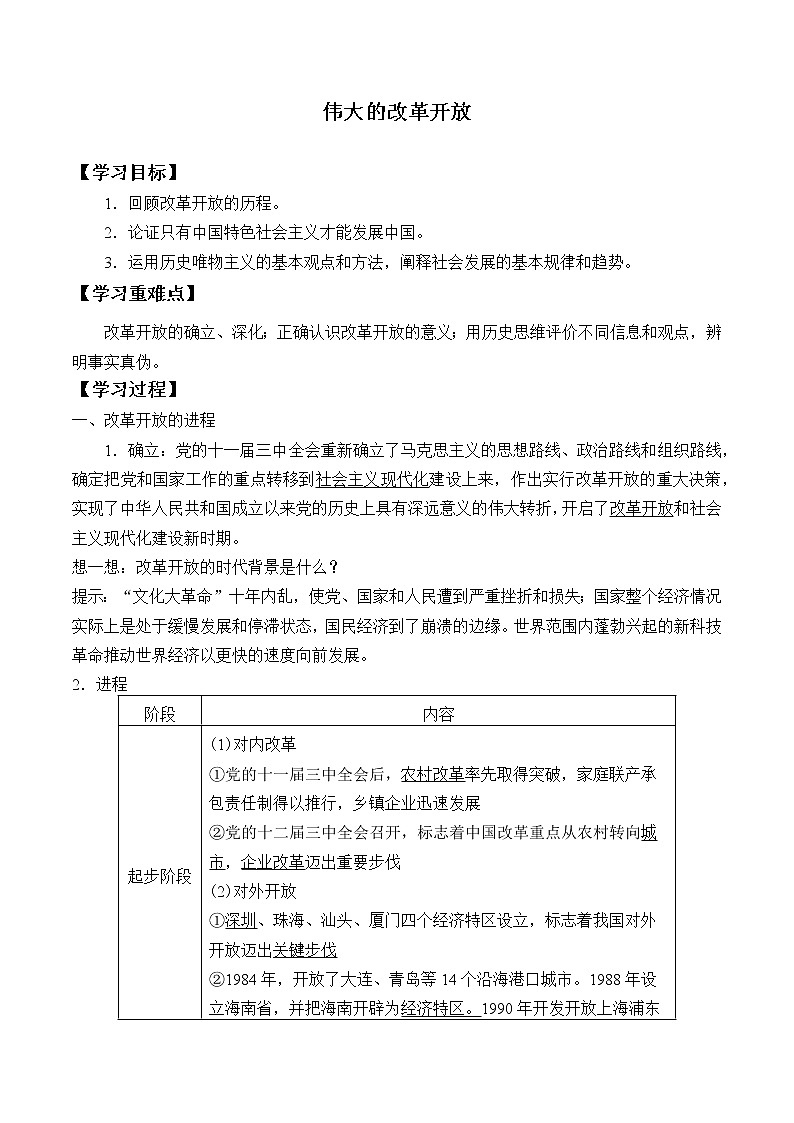 高中政治统编版必修一中国特色社会主义：第三课(学案)伟大的改革开放01
