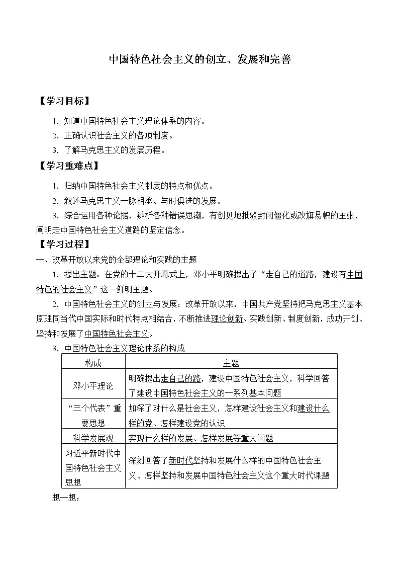 高中政治统编版必修一中国特色社会主义：第三课(学案)中国特色社会主义的创立、发展和完善01