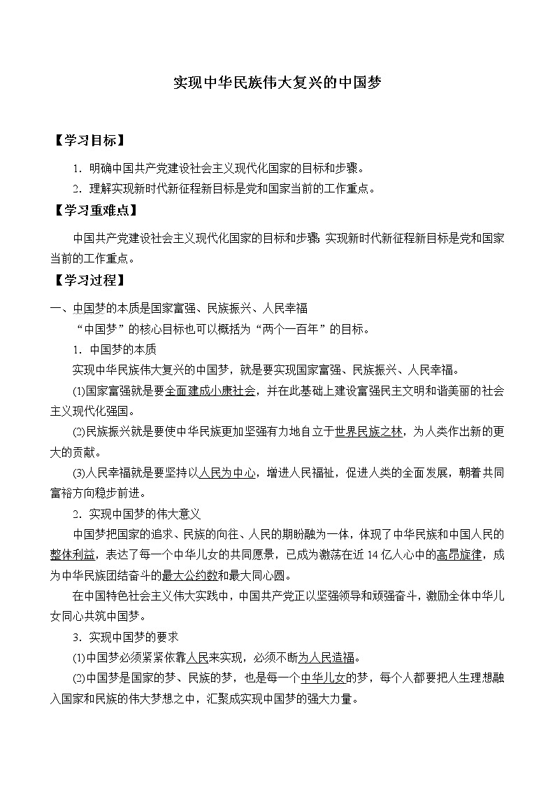 高中政治统编版必修一中国特色社会主义：第四课(学案)实现中华民族伟大复兴的中国梦01