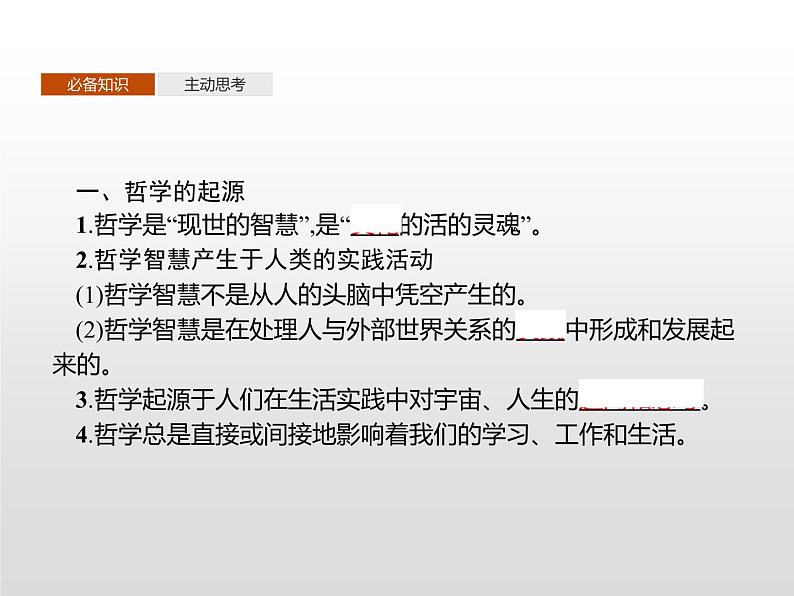 高中政治统编版（2019）必修四：第一课 第一框　追求智慧的学问 课件PPT03