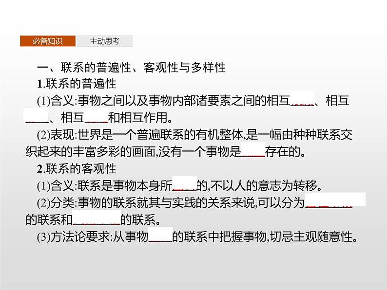 高中政治统编版（2019）必修四：第三课 第一框　世界是普遍联系的 课件PPT03
