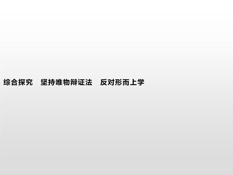 高中政治统编版（2019）必修四：综合探究　坚持唯物辩证法　反对形而上学 课件PPT01