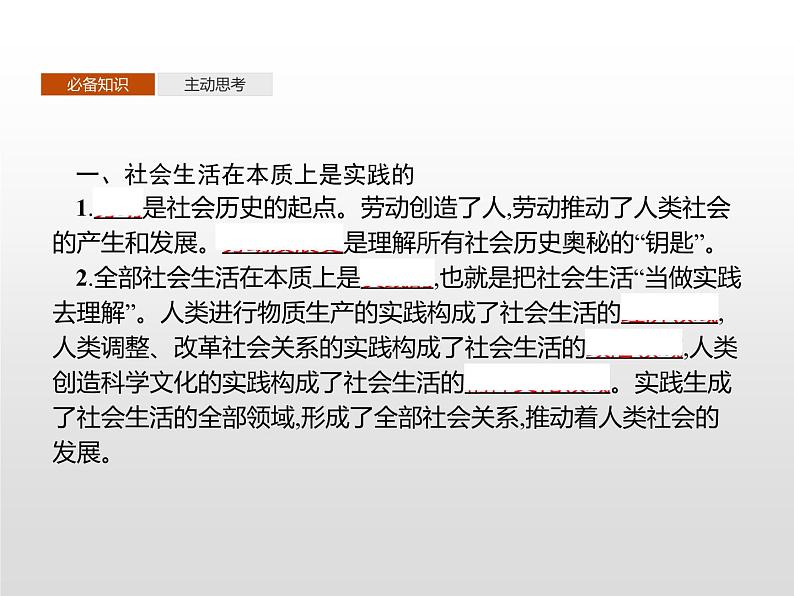 高中政治统编版（2019）必修四：第五课　第一框　社会历史的本质 课件PPT03