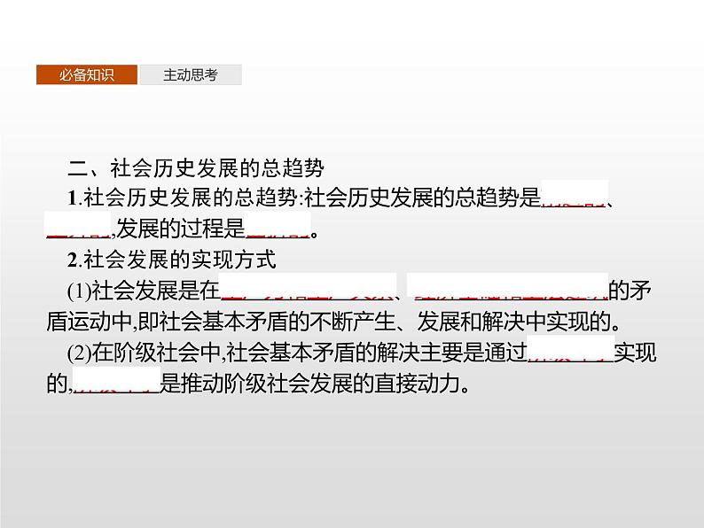 高中政治统编版（2019）必修四：第五课　第二框　社会历史的发展 课件PPT05
