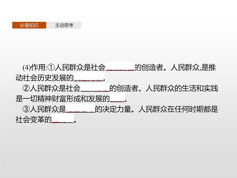 高中政治统编版（2019）必修四：第五课　第三框　社会历史的主体 课件PPT04