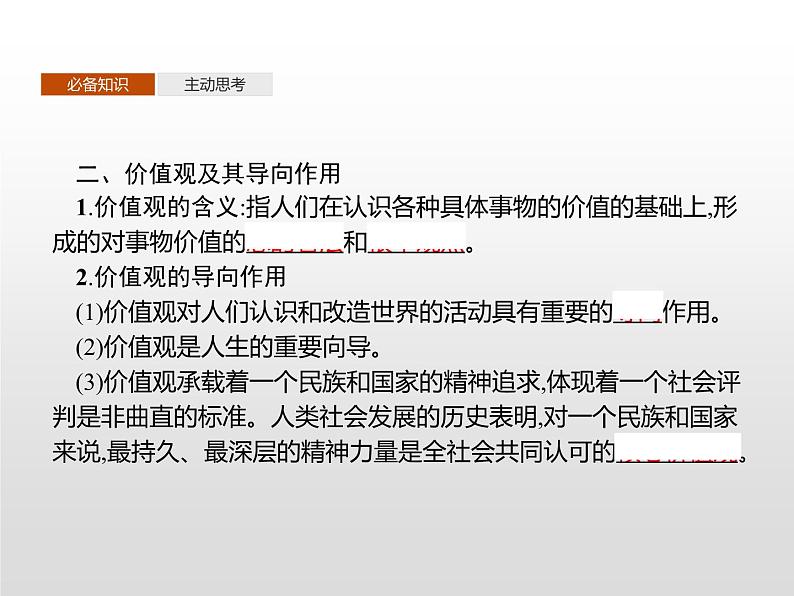 高中政治统编版（2019）必修四：第六课　第一框　价值与价值观 课件PPT05