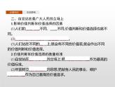 高中政治统编版（2019）必修四：第六课　第二框　价值判断与价值选择 课件PPT
