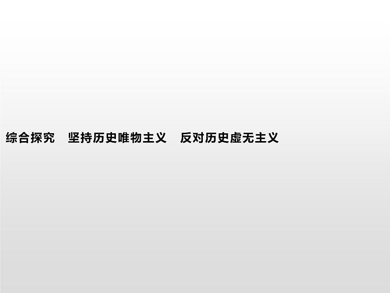 高中政治统编版（2019）必修四：综合探究　坚持历史唯物主义　反对历史虚无主义 课件PPT01