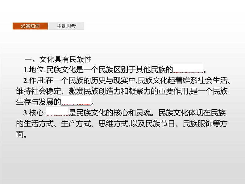 高中政治统编版（2019）必修四：第八课　第一框　文化的民族性与多样性 课件PPT03
