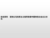 高中政治統(tǒng)編版（2019）必修四：綜合探究　堅(jiān)持以馬克思主義指導(dǎo)發(fā)展中國特色社會(huì)主義文化 課件PPT
