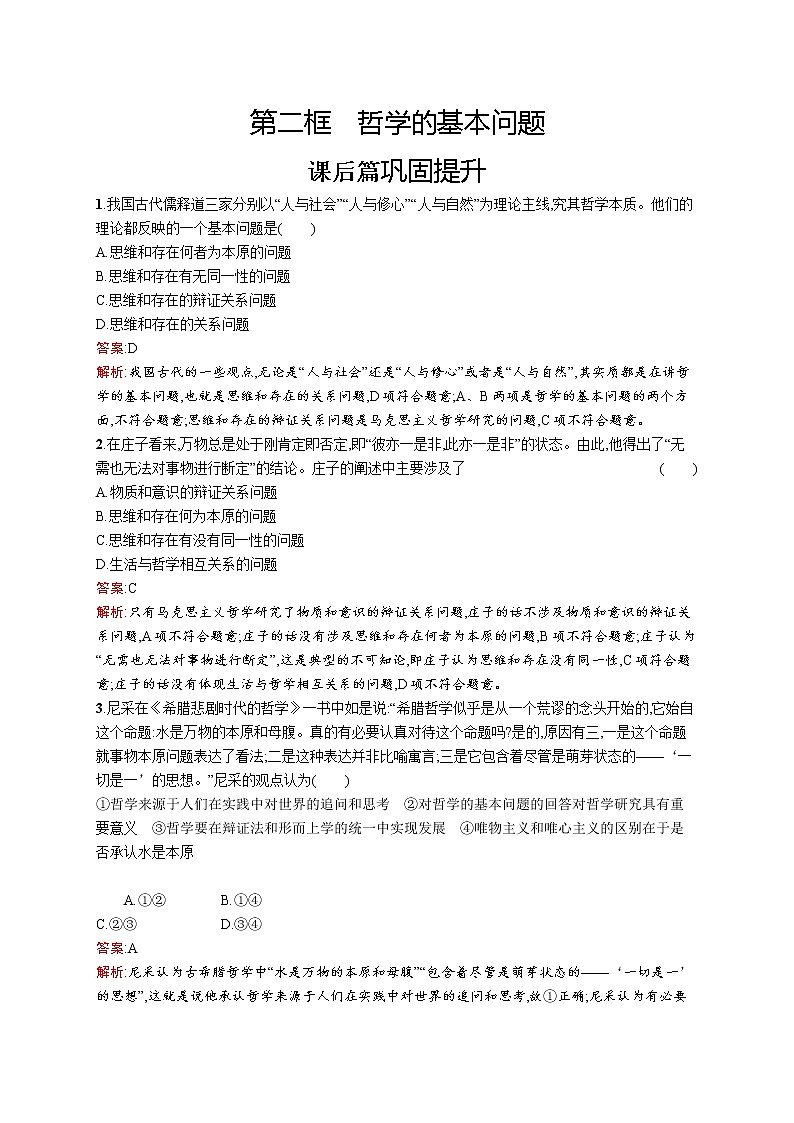 高中政治统编版（2019）必修四：第一课第二框　哲学的基本问题 试卷01