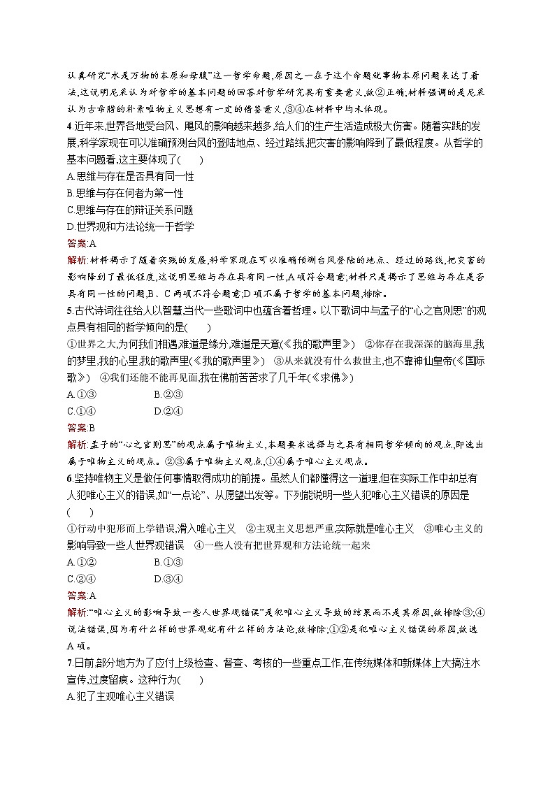 高中政治统编版（2019）必修四：第一课第二框　哲学的基本问题 试卷02