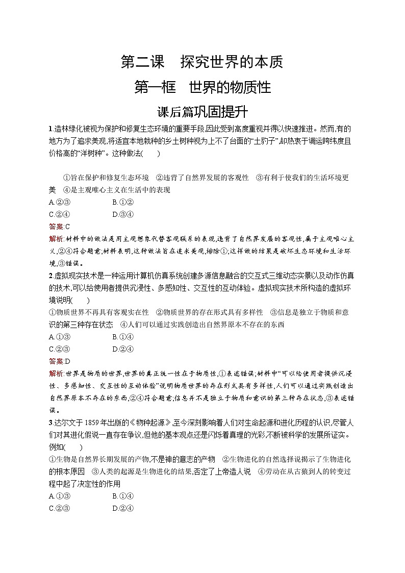 高中政治统编版（2019）必修四：第二课第一框　世界的物质性 试卷01