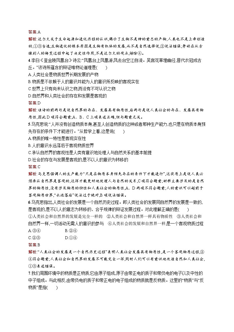 高中政治统编版（2019）必修四：第二课第一框　世界的物质性 试卷02