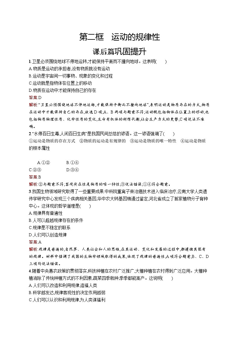 高中政治统编版（2019）必修四：第二课第二框　运动的规律性 试卷01