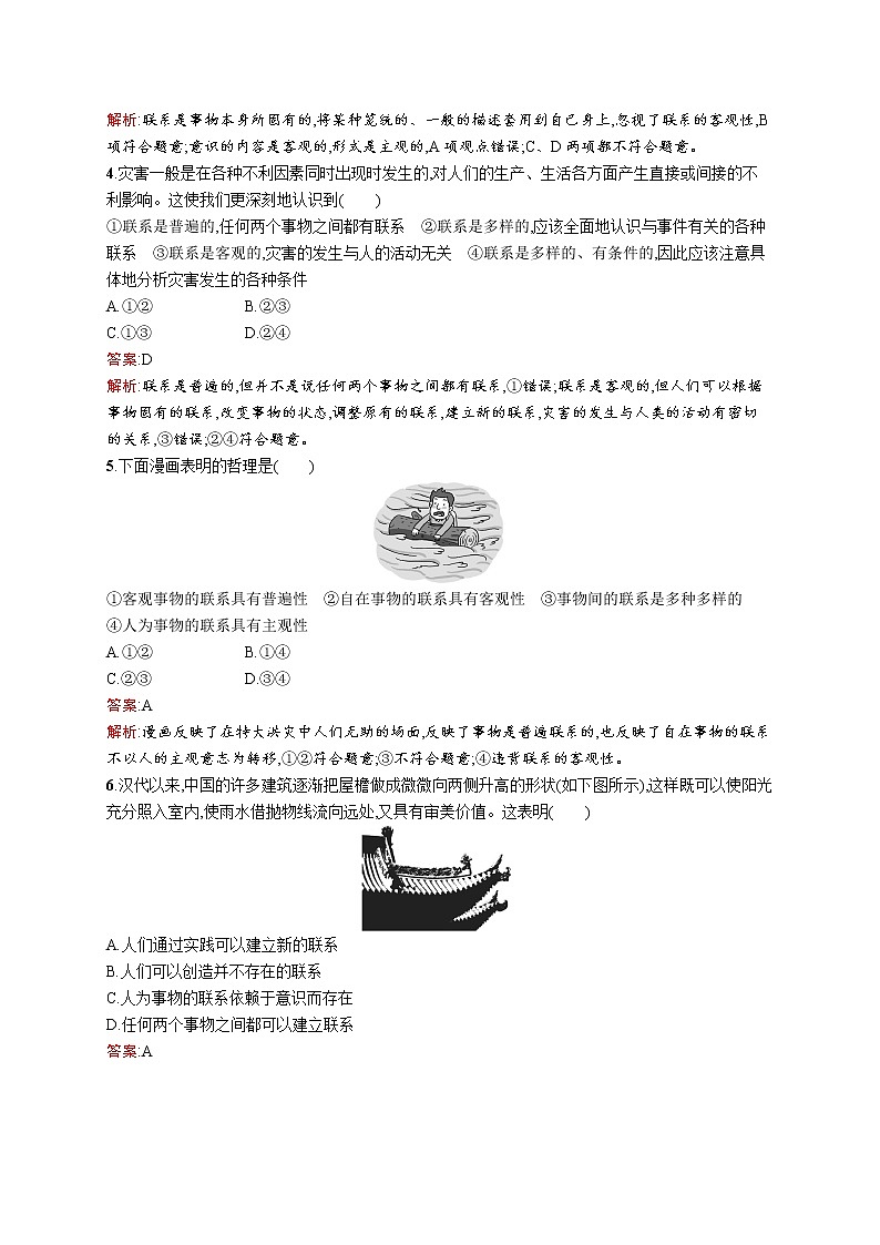 高中政治统编版（2019）必修四：第三课第一框　世界是普遍联系的 试卷02