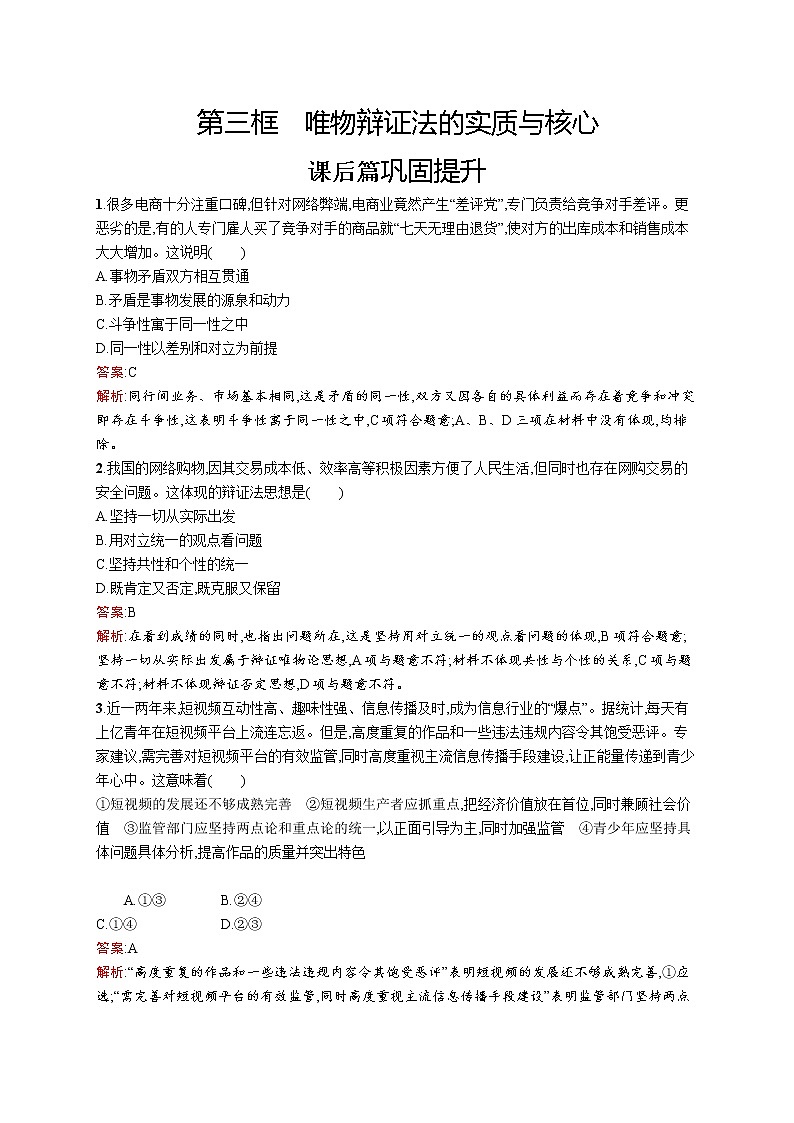 高中政治统编版（2019）必修四：第三课第三框　唯物辩证法的实质与核心 试卷01