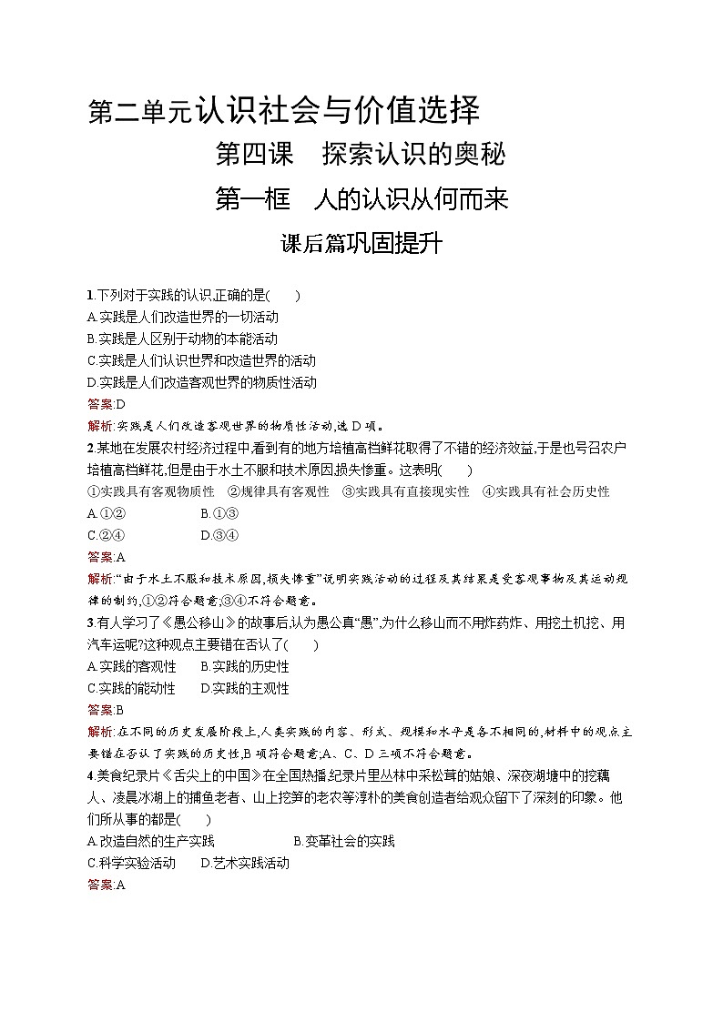 高中政治统编版（2019）必修四：第四课第一框　人的认识从何而来 试卷01