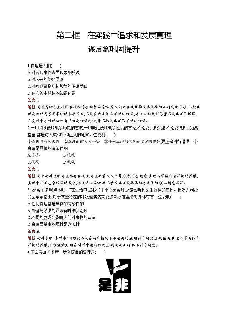 高中政治统编版（2019）必修四：第四课第二框　在实践中追求和发展真理 试卷01