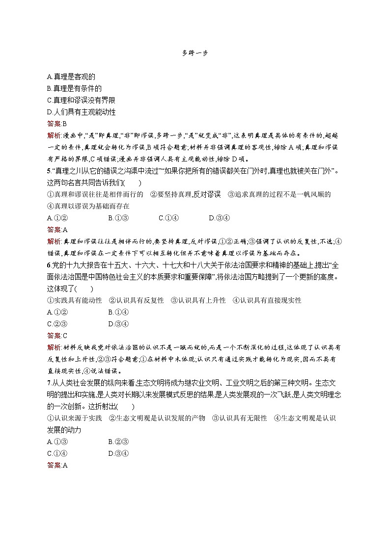 高中政治统编版（2019）必修四：第四课第二框　在实践中追求和发展真理 试卷02