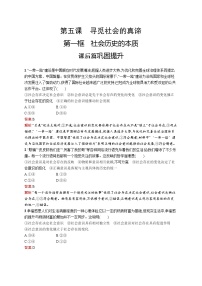 高中政治思品社会历史的本质精品同步达标检测题