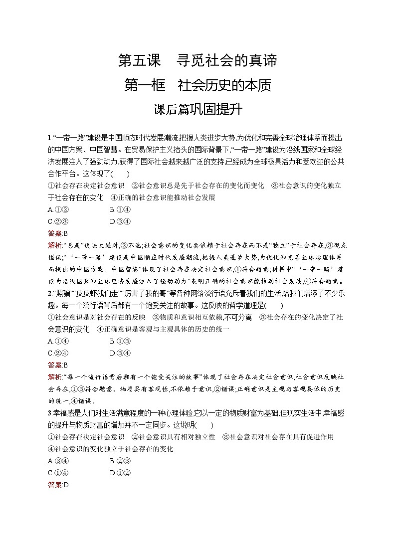 高中政治统编版（2019）必修四：第五课第一框　社会历史的本质 试卷01