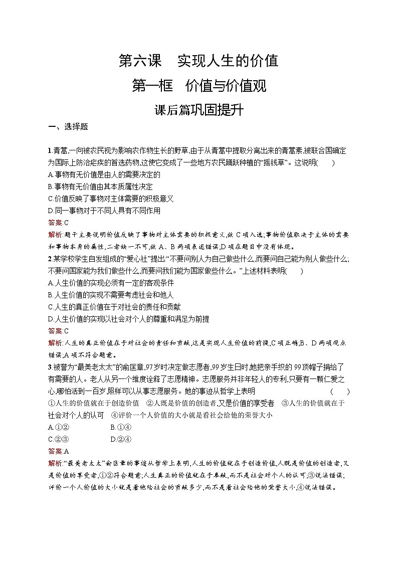高中政治统编版（2019）必修四：第六课第一框　价值与价值观 试卷01