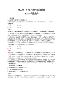 政治思品必修4 哲学与文化价值判断与价值选择精品同步训练题