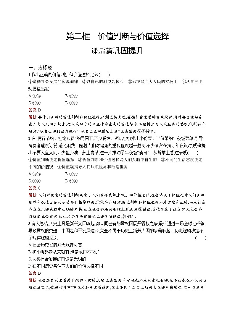 高中政治统编版（2019）必修四：第六课第二框　价值判断与价值选择 试卷01