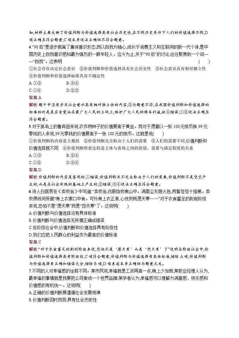 高中政治统编版（2019）必修四：第六课第二框　价值判断与价值选择 试卷02