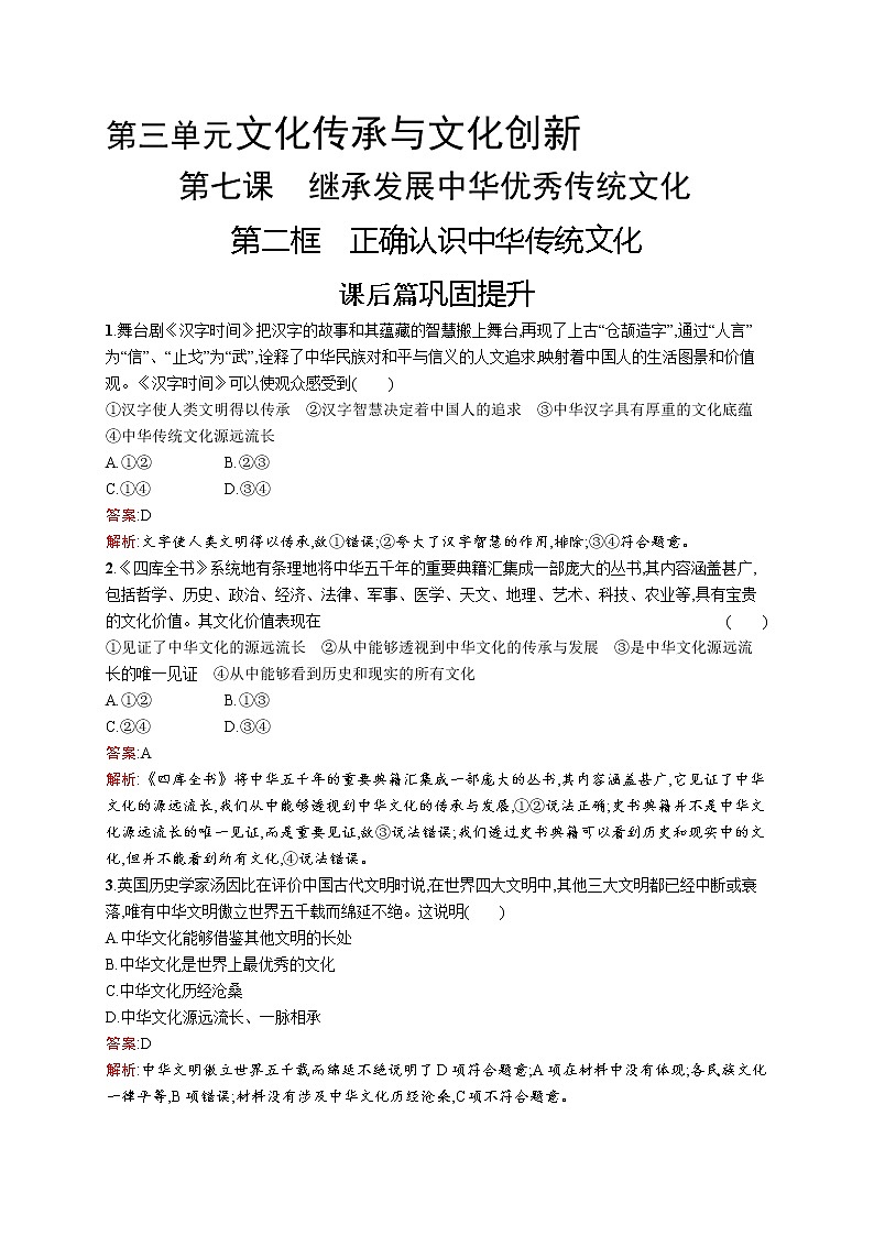 高中政治统编版（2019）必修四：第七课第二框　正确认识中华传统文化 试卷01