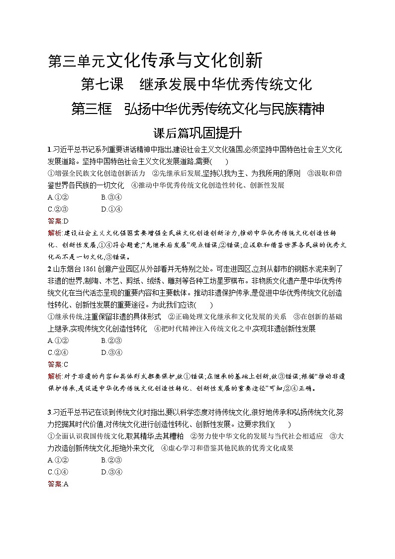高中政治统编版（2019）必修四：第七课第三框　弘扬中华优秀传统文化与民族精神 试卷01