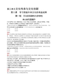 高中政治思品人教统编版必修4 哲学与文化文化的民族性与多样性精品课堂检测