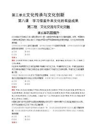 高中政治思品人教统编版必修4 哲学与文化文化交流与文化交融精品同步练习题